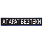 Шеврон нашивка на липучке Укрзалізниця надпись Апарат Безпеки, вышитый патч 2,5х12,5 см