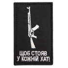 Шеврон нашивка на липучке Щоб стояв у кожній хаті, вышитый патч 5х8 см