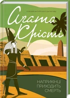 Книга В конце приходит смерть / Агата Кристи (Классика английского детектива)