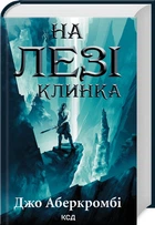 На лезі клинка. Книга 1 (9786171501799)