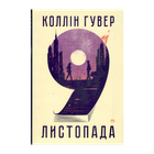 Книга 9 Ноября Коллин Гувер