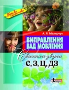 Виправлення вад мовлення. Свистячі звуки С, З, Ц, ДЗ . Автор Малярчук А.Я.