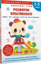 Gakken. Розумні ігри. Розвиток креативності. 3–5 років + наліпки і багаторазові сторінки для малювання (9786178119218)