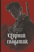 Чорний солдатик (9789661069670)