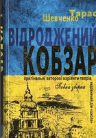 Відроджений Кобзар. Оригінальні авторові варіянти творів. Повна збірка - Т. Шевченко, М. Зубков (9789664298824)