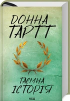 Таємна історія - Тартт Д. - 978-617-15-0012-9