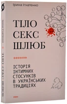 Тіло, секс, шлюб. Історія інтимних стосунків в українських традиціях - Ігнатенко Ірина - 978-617-825-741-5