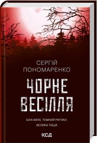 Чорне весілля - Пономаренко С. - 978-617-129-971-9