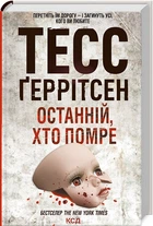 Останній хто помре - Ґаррітсен Тесс - 978-617-150-007-5
