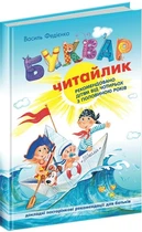 Буквар Читайлик великий формат, тверда обкладинка Василь Федієнко