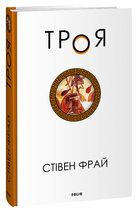 Троя (9786175514498)