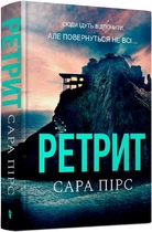 Ретрит - Сара Пірс