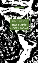 Вікторія. Пан. Голод - К. Гамсун (9786175481806)