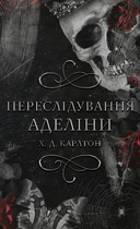 Гра в кота і мишу. Книга 1: Переслідування Аделіни - Х. Д. Карлтон (9786175481820)