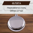 Фляга 227 мл Silver Shadow, Кругла, Нержавіюча сталь