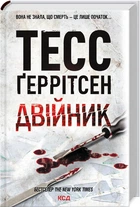 Двійник. Книга 4 (9786171502314)