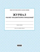 Журнал обліку вхідної кореспонденції О376014У 9789663143316