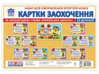 НУШ Набір для оформлення інтер'єру "Картки заохочення" 4823076146214
