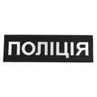 Патч липучка на спину "Поліція" тактичний для охорони та силових структур 746 32х10см Чорний (OPT-1341) - зображення 1