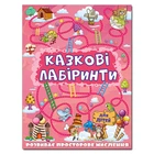 Казкові лабіринти для дітей. Рожева (9786175369104)