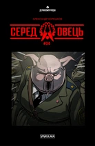 Серед Овець. Випуск 4 - Олександр Корешков (978-617-7782-09-3)