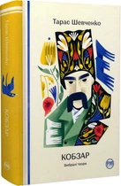 Кобзар. Вибрані твори/Тарас Шевченко/9786178248925