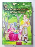 Книга. Все добрые люди - одна семья. Василий Сухомлинский