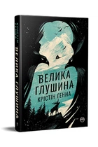 Велика глушина. К Генна. Рідна Мова. Укр