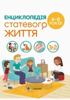 Для заботливых родителей. Энциклопедия половой жизни. 4-6 лет. Изабель Фужер (укр) ДТБ054 4MAMAS