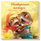 Зворушливі книжки: Найкращий татусь Меламед Г.М. Стешенко-Дядечко Н. (укр) А871006У Ранок