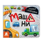 Книга з віконцями "Машини" Ранок 993008 книжка-розкладайка