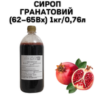 Сироп Гранатовый (62–65Вх) бутылка 1 кг / 0.76 л