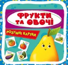 Розумні картки. Фрукти та овочі. 30 карток (9789669875464)