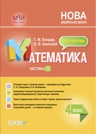 Мій конспект. Математика. 4 клас. Частина 1 (за підручником С. О. Скворцової, О. В. Онопрієнко)