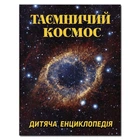 Таємничий космос. Дитяча енциклопедія (9786175368435)