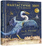 Книга Фантастичні звірі і де їх шукати. ВЕЛИКЕ ІЛЮСТРОВАНЕ ВИДАННЯ. Автор - Джоан Ролінґ