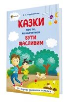 Книга Для турботливих батьків. Казки про те як навчитися бути щасливим 9786170040534
