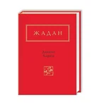 Динамо Харків - Сергій Жадан (9786175850657)