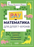 Вау-математика для дітей 7-8 років. Ломиголовки, лабіринти, ігри-пошуканки, числові ребуси - Ю. Бардакова (9786170041753)