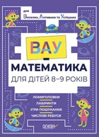 Вау-математика для дітей 8-9 років. Ломиголовки, лабіринти, ігри-пошуканки, числові ребуси - Ю. Бардакова (9786170041821)