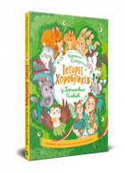 Книга для детей Истории храбриков (на украинском языке)