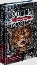 Книга Коты – воины. Сила троих. Книга 2. Темная река (на украинском языке) (kni0003866)