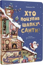 Книга Кто украл шапку Санты (на украинском языке)