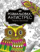 Розмальовка-антистрес. Творча насолода (українською)