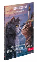 Книга Коты – воители. Манга 3. Приключения Сиросмуга. Возвращение воина (на украинском языке)