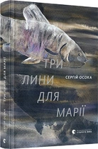 Книга Три лини для Марії