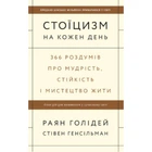 Книга Стоїцизм на кожен день. 366 роздумів про мудрість, стійкість і мистецтво жити