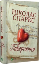 Книга Повернення. Ніколас Спаркс