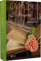 Книга Из Лондона с любовью. Сара Джио (на украинском языке)