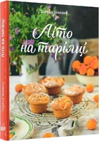 Книга рецептов Лето на тарелке. Зоряна Ивченко (на украинском языке)